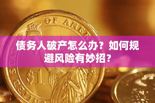 北京债务人破产怎么办？如何规避风险有妙招？
