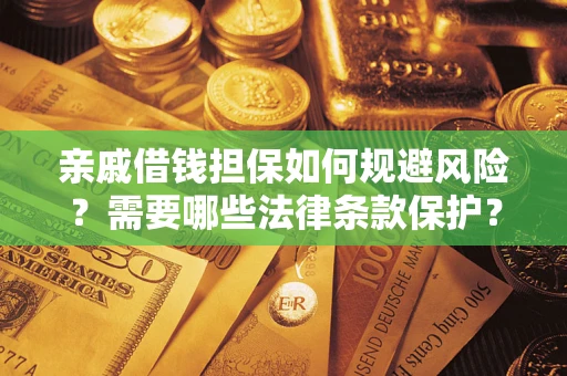 北京亲戚借钱担保如何规避风险？需要哪些法律条款保护？