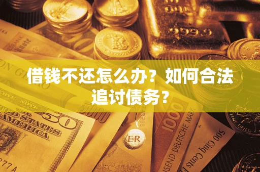 北京借钱不还怎么办？如何合法追讨债务？