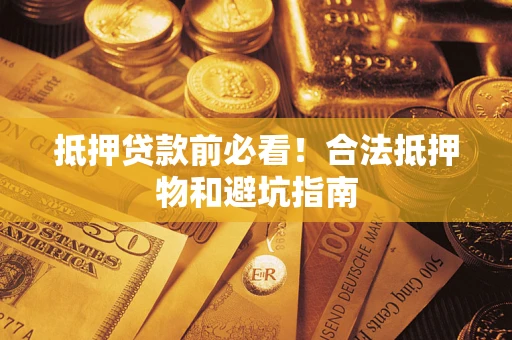 北京抵押贷款前必看！合法抵押物和避坑指南