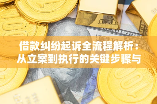 北京借款纠纷起诉全流程解析：从立案到执行的关键步骤与防败诉指南