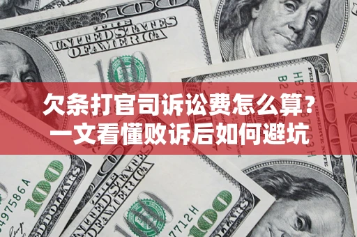 北京欠条打官司诉讼费怎么算？一文看懂败诉后如何避坑