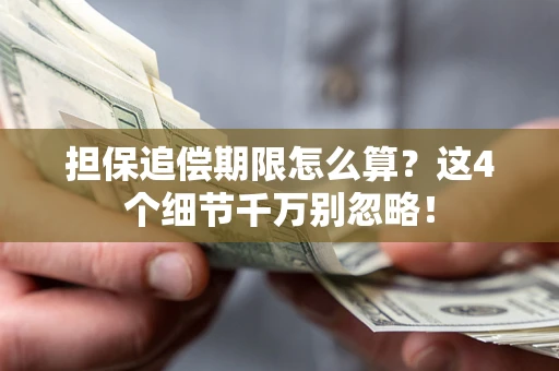 北京担保追偿期限怎么算?这4个细节千万别忽略! 北京担保追偿期限怎么算?这4个细节千万别忽略!