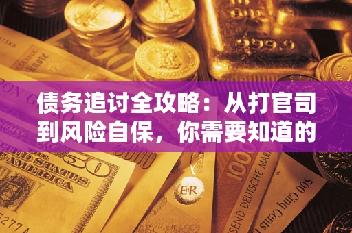 北京债务追讨全攻略：从打官司到风险自保，你需要知道的法律智慧